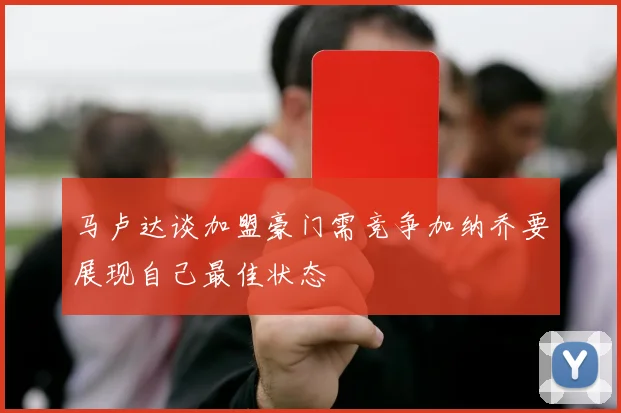 马卢达谈加盟豪门需竞争加纳乔要展现自己最佳状态