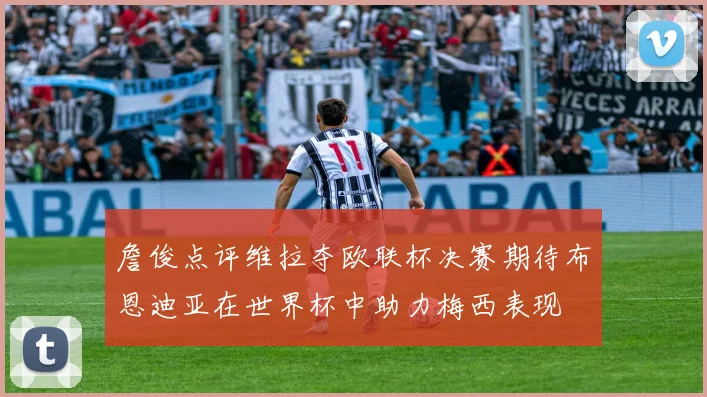 詹俊点评维拉夺欧联杯决赛期待布恩迪亚在世界杯中助力梅西表现