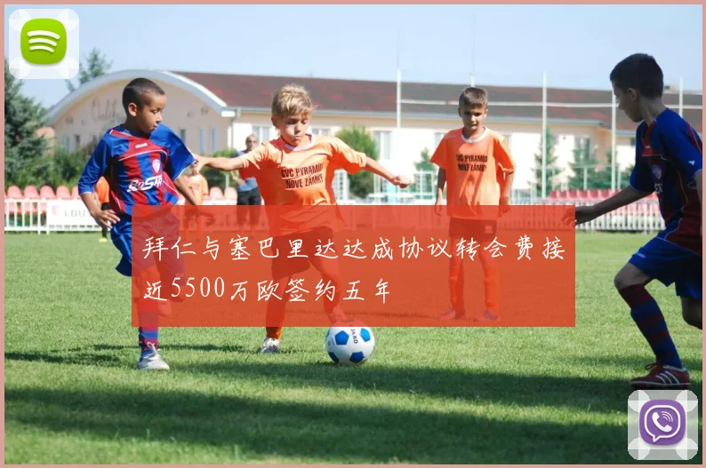 拜仁与塞巴里达达成协议转会费接近5500万欧签约五年