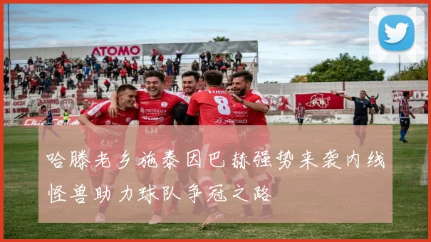 哈滕老乡施泰因巴赫强势来袭内线怪兽助力球队争冠之路