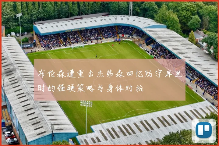 布伦森遭重击杰弗森回忆防守库里时的强硬策略与身体对抗
