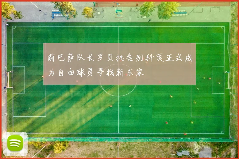 前巴萨队长罗贝托告别科莫正式成为自由球员寻找新东家