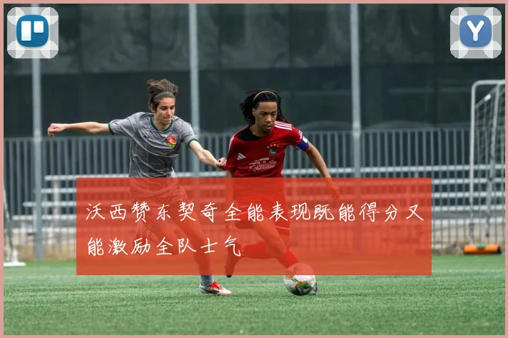 沃西赞东契奇全能表现既能得分又能激励全队士气