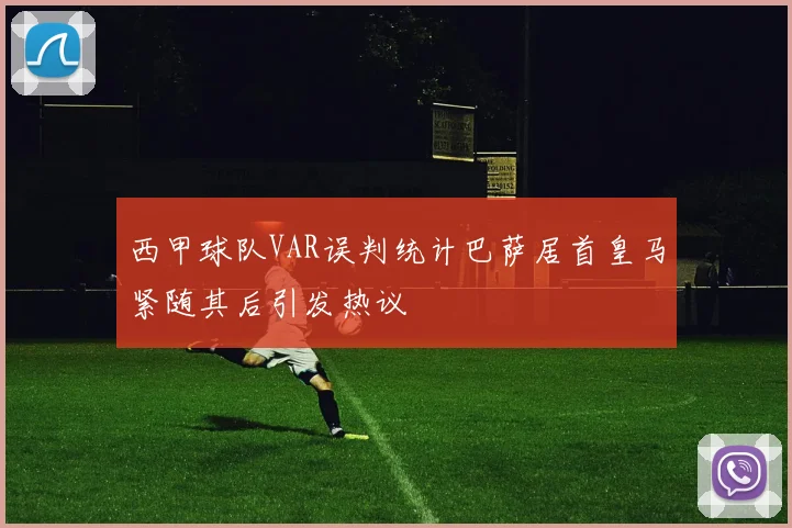 西甲球队VAR误判统计巴萨居首皇马紧随其后引发热议