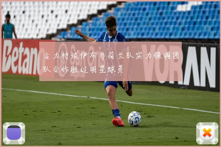 古力特谈伊布与荷兰队实力强调团队合作胜过明星球员
