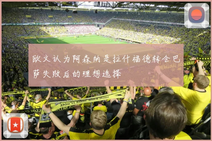 欧文认为阿森纳是拉什福德转会巴萨失败后的理想选择